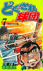 どぐされ球団 (7) 電子書籍版