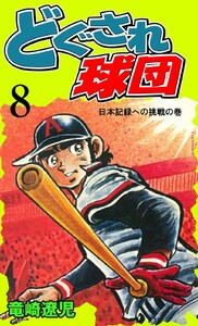 どぐされ球団 (8) 電子書籍版