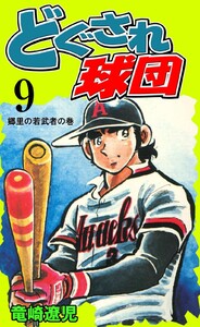 どぐされ球団 (9) 電子書籍版