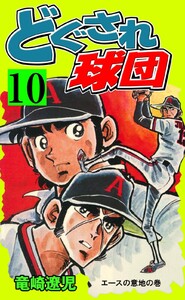 どぐされ球団 (10) 電子書籍版