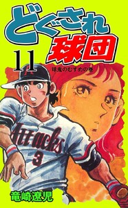 どぐされ球団 (11) 電子書籍版