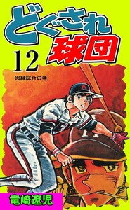 どぐされ球団 (12) 電子書籍版