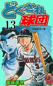 どぐされ球団 (13) 電子書籍版