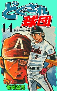 どぐされ球団 (14) 電子書籍版