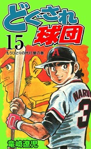 どぐされ球団 (15) 電子書籍版