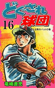 どぐされ球団 (16) 電子書籍版