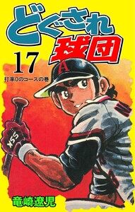どぐされ球団 (17) 電子書籍版