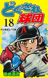 どぐされ球団 (18) 電子書籍版