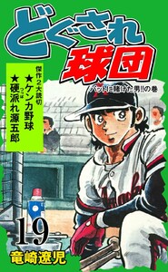 どぐされ球団 (19) 電子書籍版