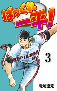 ばっくれ一平! (3) 電子書籍版