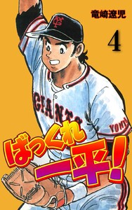ばっくれ一平! (4) 電子書籍版
