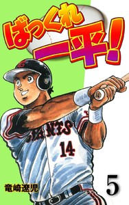 ばっくれ一平! (5) 電子書籍版