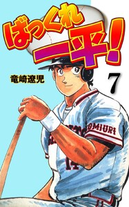 ばっくれ一平! (7) 電子書籍版