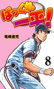 ばっくれ一平! (8) 電子書籍版