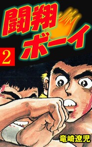 闘翔ボーイ (2) 電子書籍版
