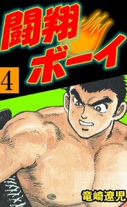 闘翔ボーイ (4) 電子書籍版