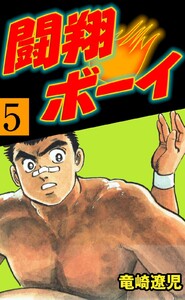 闘翔ボーイ (5) 電子書籍版