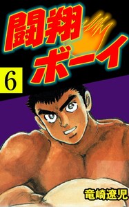 闘翔ボーイ (6) 電子書籍版