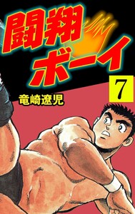 闘翔ボーイ (7) 電子書籍版