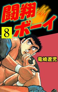 闘翔ボーイ (8) 電子書籍版