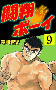 闘翔ボーイ (9) 電子書籍版