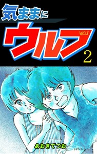 気ままにウルフ (2) 電子書籍版