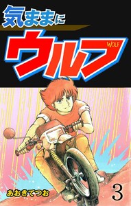 気ままにウルフ (3) 電子書籍版