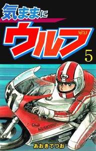 気ままにウルフ (5) 電子書籍版
