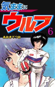気ままにウルフ (6) 電子書籍版