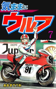 気ままにウルフ (7) 電子書籍版