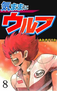気ままにウルフ (8) 電子書籍版