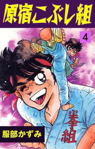 原宿こぶし組 (4) 電子書籍版
