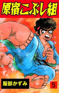 原宿こぶし組 (5) 電子書籍版