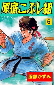 原宿こぶし組 (6) 電子書籍版