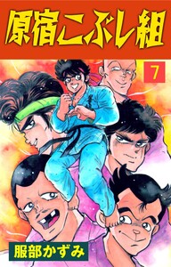 原宿こぶし組 (7) 電子書籍版