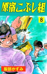 原宿こぶし組 (8) 電子書籍版