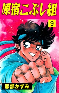 原宿こぶし組 (9) 電子書籍版