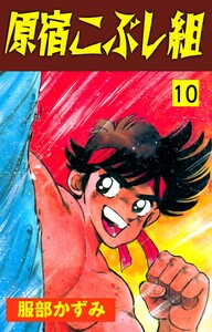 原宿こぶし組 (10) 電子書籍版