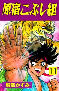 原宿こぶし組 (11) 電子書籍版