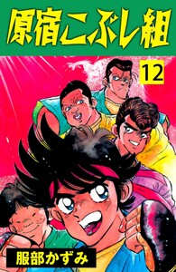 原宿こぶし組 (12) 電子書籍版