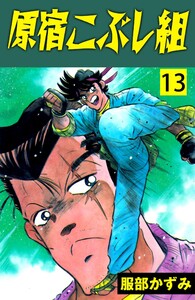 原宿こぶし組 (13) 電子書籍版