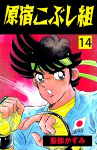 原宿こぶし組 (14) 電子書籍版
