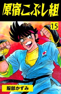 原宿こぶし組 (15) 電子書籍版