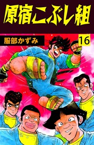 原宿こぶし組 (16) 電子書籍版