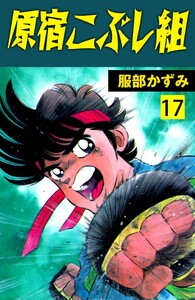 原宿こぶし組 (17) 電子書籍版