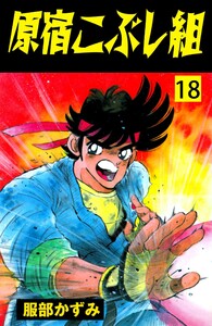 原宿こぶし組 (18) 電子書籍版