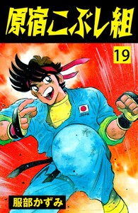 原宿こぶし組 (19) 電子書籍版