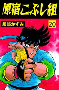 原宿こぶし組 (20) 電子書籍版