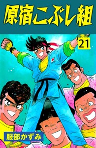 原宿こぶし組 (21) 電子書籍版