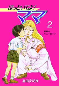 ほっといてよ!ママ (2) 電子書籍版